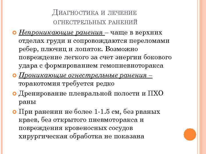 ДИАГНОСТИКА И ЛЕЧЕНИЕ ОГНЕСТРЕЛЬНЫХ РАНЕНИЙ Непроникающие ранения – чаще в верхних отделах груди и