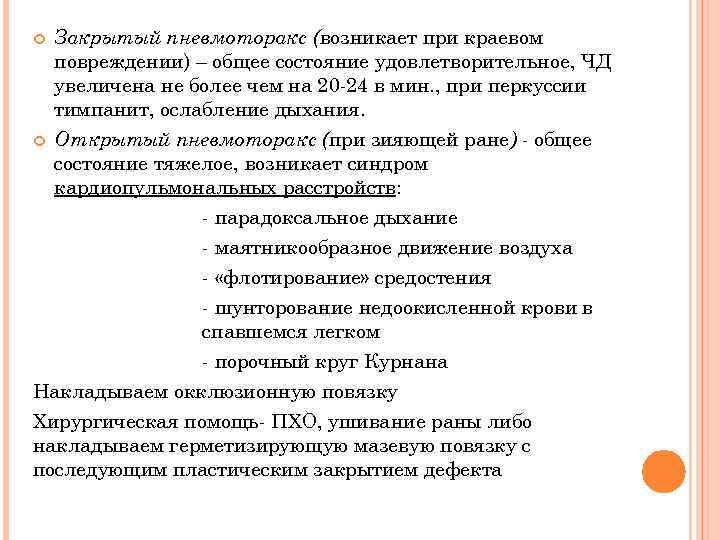  Закрытый пневмоторакс (возникает при краевом повреждении) – общее состояние удовлетворительное, ЧД увеличена не