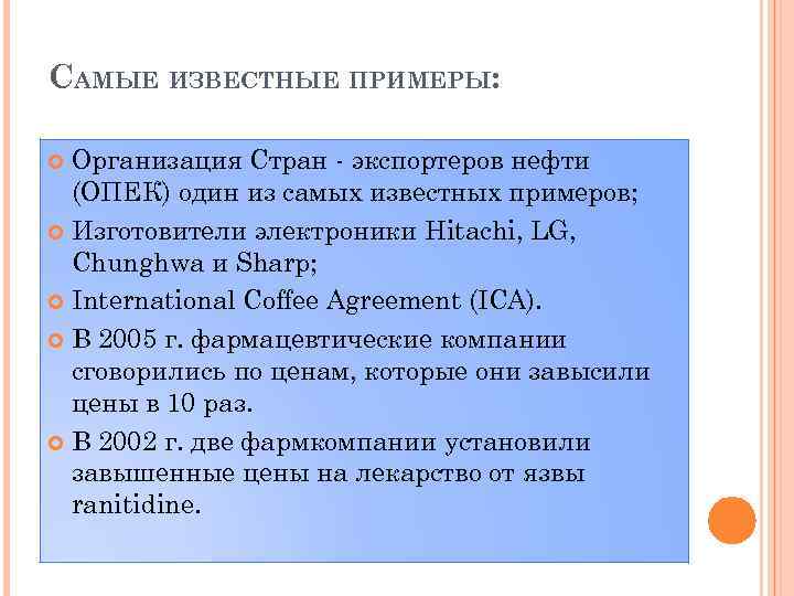 САМЫЕ ИЗВЕСТНЫЕ ПРИМЕРЫ: Организация Стран экспортеров нефти (ОПЕК) один из самых известных примеров; Изготовители