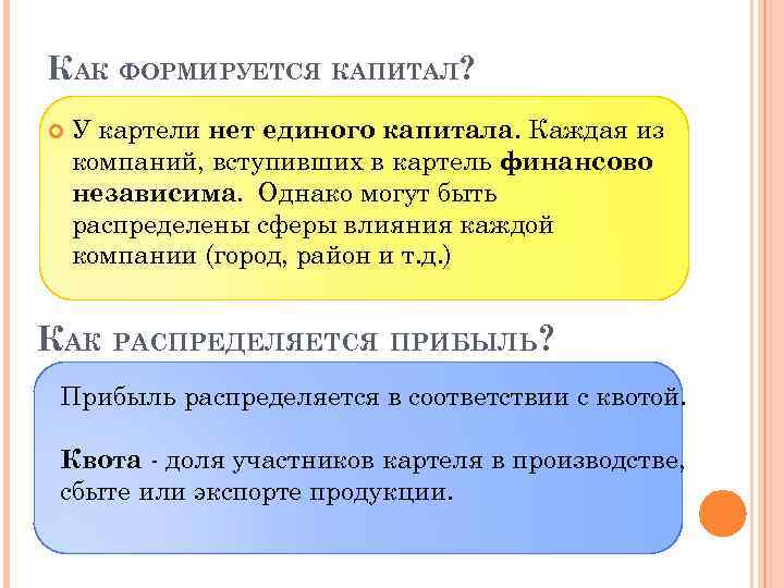 КАК ФОРМИРУЕТСЯ КАПИТАЛ? У картели нет единого капитала. Каждая из компаний, вступивших в картель