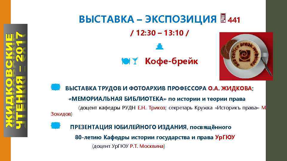 ВЫСТАВКА – ЭКСПОЗИЦИЯ À 441 / 12: 30 – 13: 10 / äå Кофе-брейк