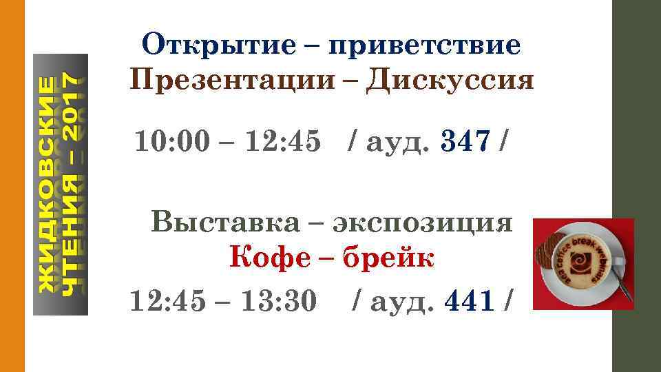 Открытие – приветствие Презентации – Дискуссия 10: 00 – 12: 45 / ауд. 347