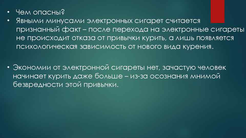  • Чем опасны? • Явными минусами электронных сигарет считается признанный факт – после