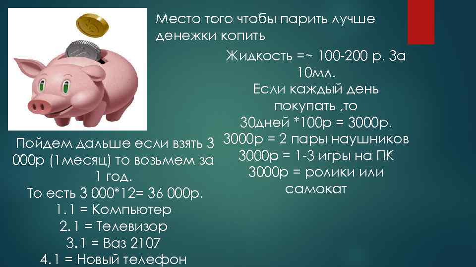 Место того чтобы парить лучше денежки копить Жидкость =~ 100 -200 р. За 10