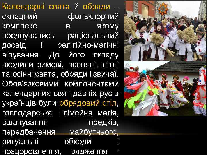 Календарні свята й обряди – складний фольклорний комплекс, в якому поєднувались раціональний досвід і