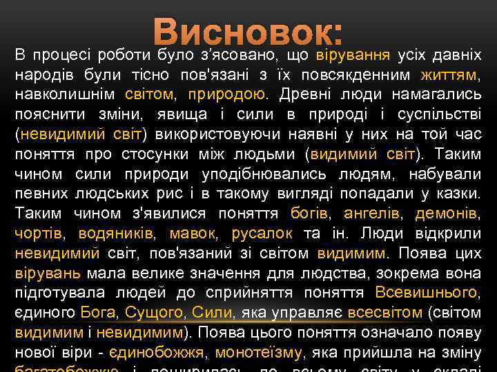 Висновок: усіх давніх В процесі роботи було з’ясовано, що вірування народів були тісно пов'язані