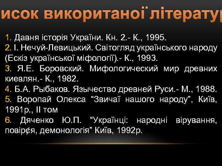 писок викоританої літератур 1. Давня історія України. Кн. 2. - К. , 1995. 2.