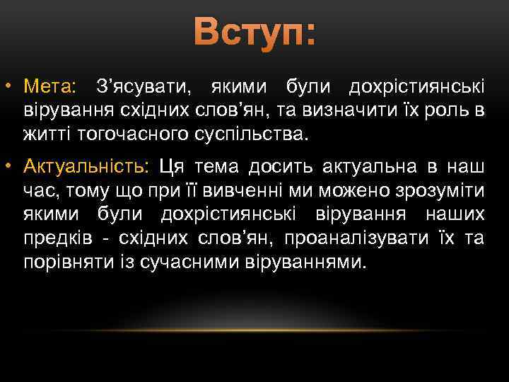  Вступ: • Мета: З’ясувати, якими були дохрістиянські вірування східних слов’ян, та визначити їх