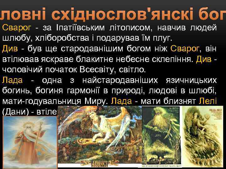 оловні cxіднослов'янскі бог Сварог - за Іпатіївським літописом, навчив людей шлюбу, хліборобства і подарував