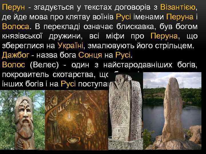 Перун - згадується у текстах договорів з Візантією, де йде мова про клятву воїнів