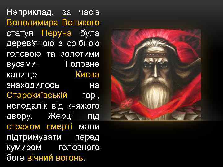 Наприклад, за часів Володимира Великого статуя Перуна була дерев’яною з срібною головою та золотими