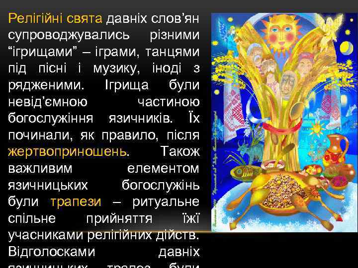 Релігійні свята давніх слов’ян супроводжувались різними “ігрищами” – іграми, танцями під пісні і музику,