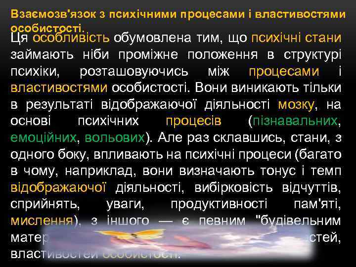 Взаємозв'язок з психічними процесами і властивостями особистості. Ця особливість обумовлена тим, що психічні стани