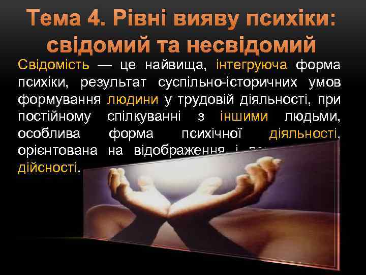 Тема 4. Рівні вияву психіки: свідомий та несвідомий Свідомість — це найвища, інтегруюча форма