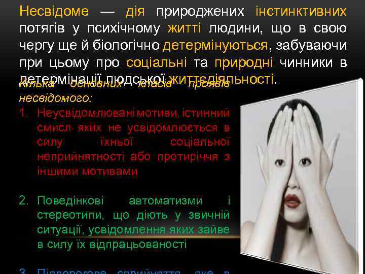 Несвідоме — дія природжених інстинктивних потягів у психічному житті людини, що в свою чергу