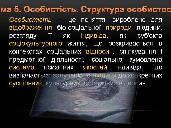 ема 5. Особистість. Структура особистос Особистість — це поняття, вироблене для відображення біо-соціальної природи