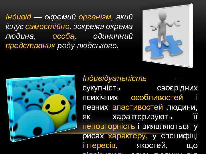 Індивід — окремий організм, який існує самостійно, зокрема людина, особа, одиничний представник роду людського.