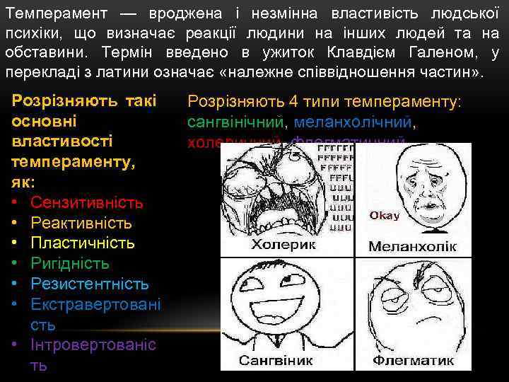 Темперамент — вроджена і незмінна властивість людської психіки, що визначає реакції людини на інших