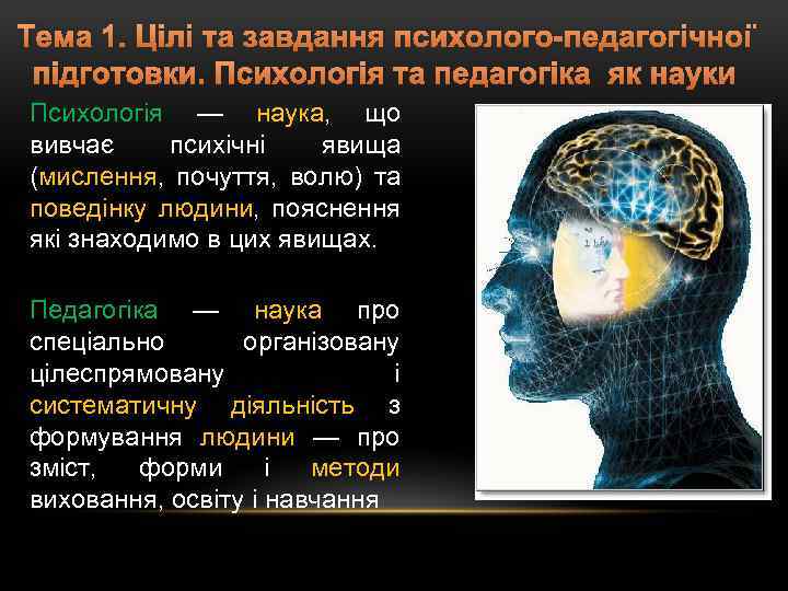 Тема 1. Цілі та завдання психолого-педагогічної підготовки. Психологія та педагогіка як науки Психологія —