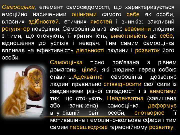 Самооцінка, елемент самосвідомості, що характеризується емоційно насиченими оцінками самого себе як особи, власних здібностей,