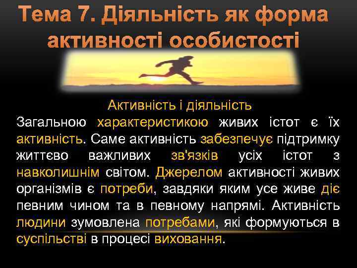 Тема 7. Діяльність як форма активності особистості Активність і діяльність Загальною характеристикою живих істот