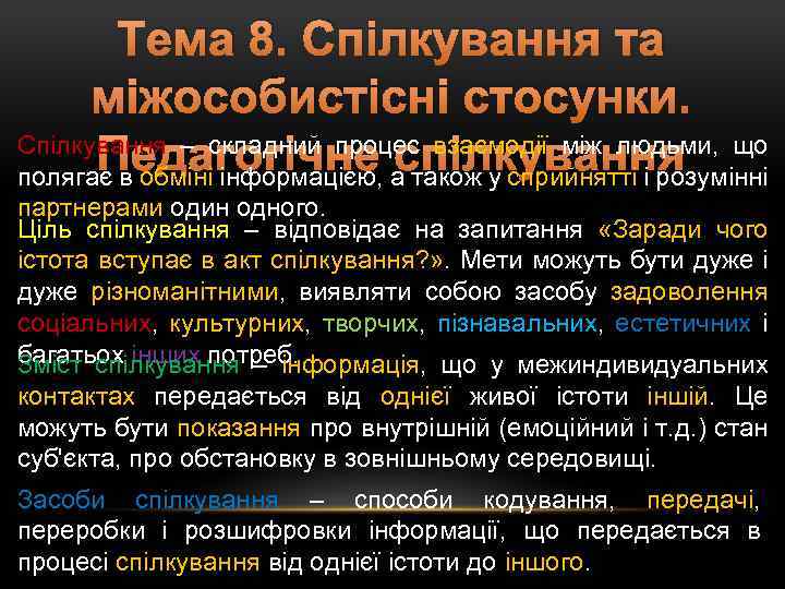 Тема 8. Спілкування та міжособистісні стосунки. Спілкування – складний процес взаємодії між людьми, що