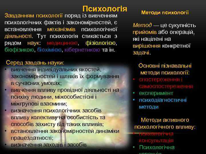 Психологія Завданням психології поряд із вивченням психологічних фактів і закономірностей, є встановлення механізмів психологічної