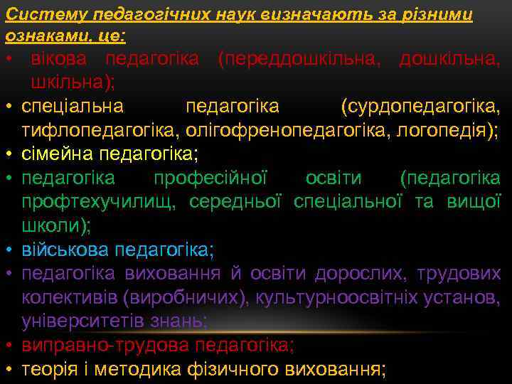 Систему педагогічних наук визначають за різними ознаками, це: • вікова педагогіка (переддошкільна, шкільна); •