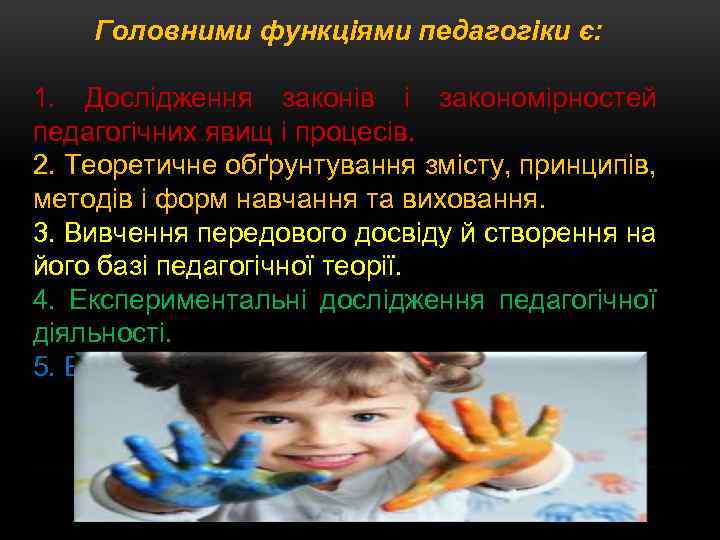 Головними функціями педагогіки є: 1. Дослідження законів і закономірностей педагогічних явищ і процесів. 2.