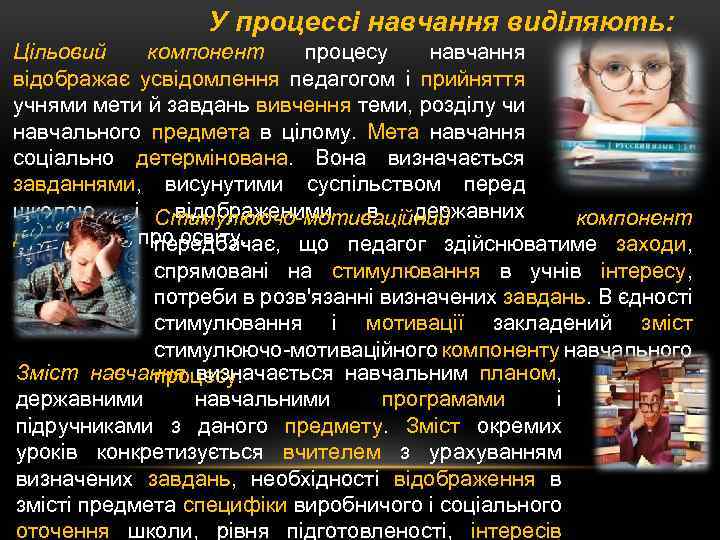 У процессі навчання виділяють: Цільовий компонент процесу навчання відображає усвідомлення педагогом і прийняття учнями