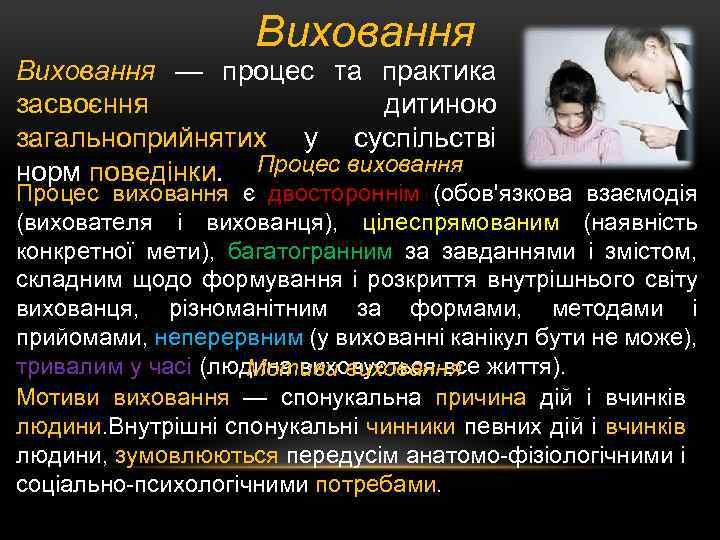 Виховання — процес та практика засвоєння дитиною загальноприйнятих у суспільстві норм поведінки. Процес виховання