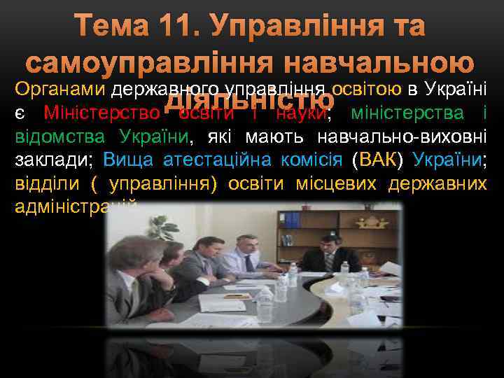 Тема 11. Управління та самоуправління навчальною Органами державного управління освітою в Україні діяльністю міністерства