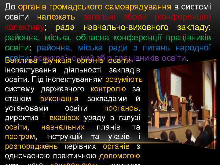 До органів громадського самоврядування в системі освіти належать загальні збори (конференція) колективу; рада навчально-виховного
