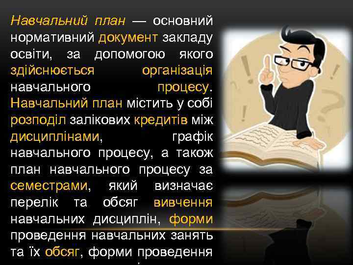 Навчальний план — основний нормативний документ закладу освіти, за допомогою якого здійснюється організація навчального