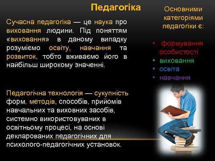 Педагогіка Сучасна педагогіка — це наука про виховання людини. Під поняттям «виховання» в даному
