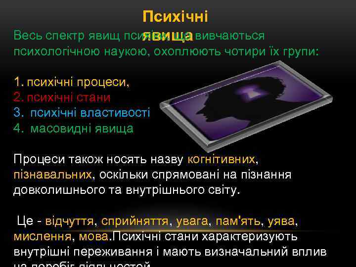 Психічні Весь спектр явищ психіки, що вивчаються явища психологічною наукою, охоплюють чотири їх групи:
