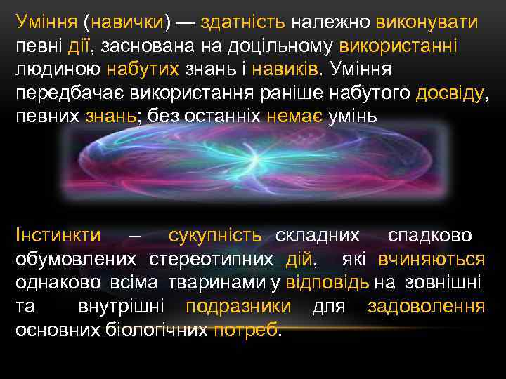 Уміння (навички) — здатність належно виконувати певні дії, заснована на доцільному використанні людиною набутих