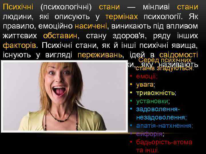 Психічні (психологічні) стани — мінливі стани людини, які описують у термінах психології. Як правило,