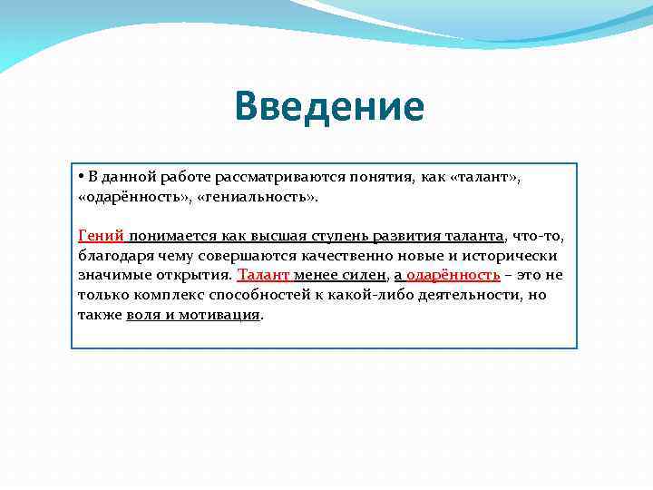 Введение • В данной работе рассматриваются понятия, как «талант» , «одарённость» , «гениальность» .