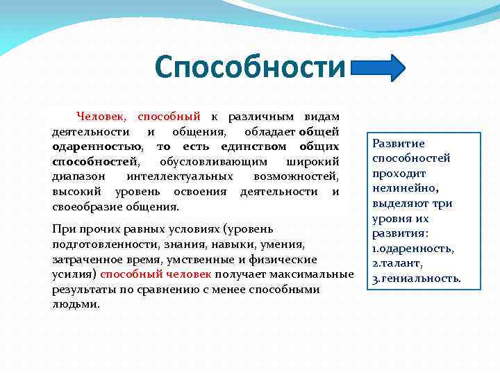 Способности Человек, способный к различным видам деятельности и общения, обладает общей одаренностью, то есть