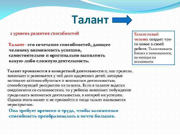 Талант 2 уровень развития способностей Талант- это сочетание способностей, дающее человеку возможность успешно, самостоятельно