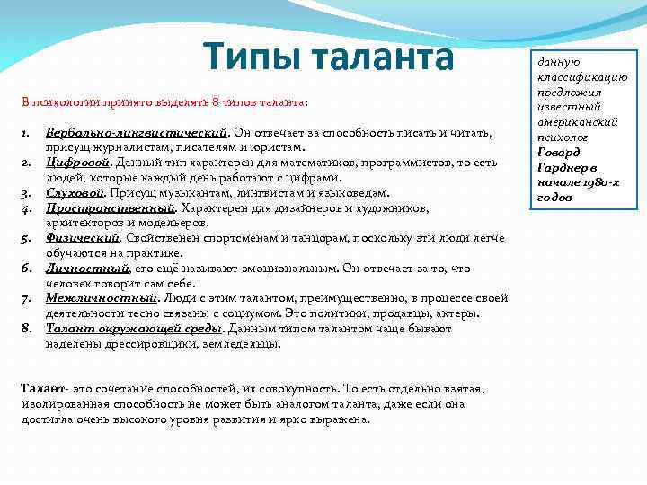 Типы таланта В психологии принято выделять 8 типов таланта: 1. 2. 3. 4. 5.