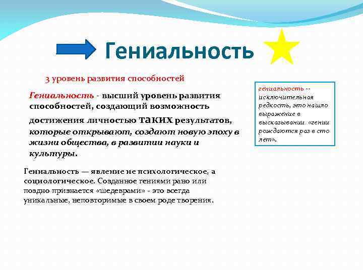 Гениальность 3 уровень развития способностей Гениальность - высший уровень развития способностей, создающий возможность достижения