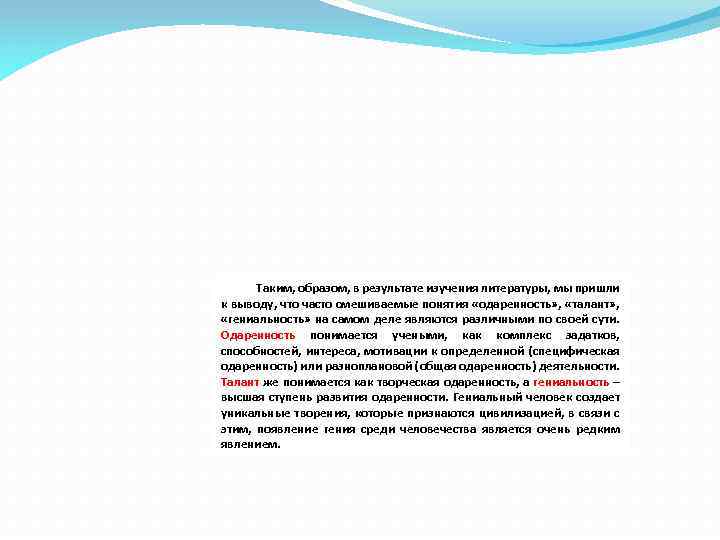 Таким, образом, в результате изучения литературы, мы пришли к выводу, что часто смешиваемые понятия