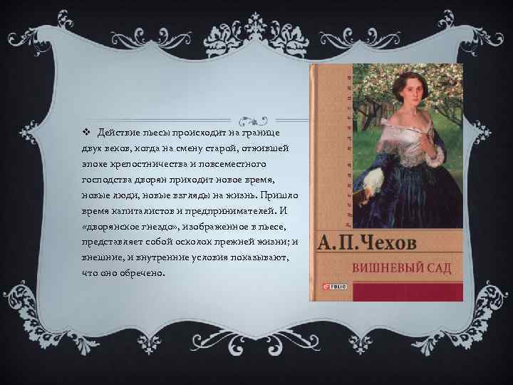 v Действие пьесы происходит на границе двух веков, когда на смену старой, отжившей эпохе