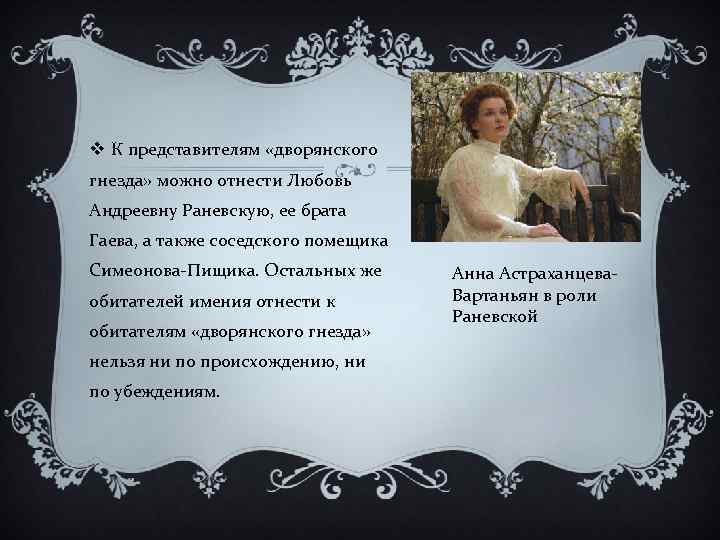 v К представителям «дворянского гнезда» можно отнести Любовь Андреевну Раневскую, ее брата Гаева, а