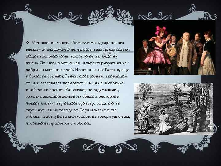 v Отношения между обитателями «дворянского гнезда» очень дружеские, теплые, ведь их связывают общие воспоминания,
