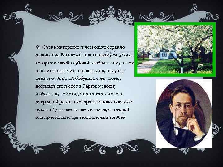 v Очень интересно и несколько странно отношение Раневской к вишневому саду: она говорит о
