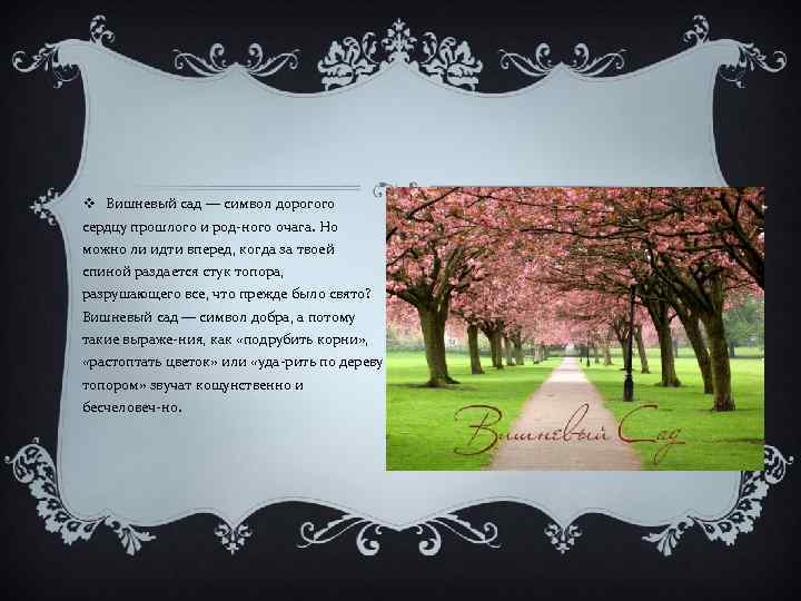 v Вишневый сад — символ дорогого сердцу прошлого и род ного очага. Но можно