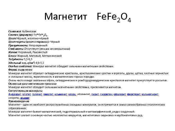 Магнетит Fe. Fe 2 O 4 Сингония: Кубическая Состав (формула): Fe 2+Fe 3+2 O